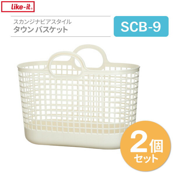 バスケット Like-it スカンジナビアスタイル タウンバスケット ホワイト 2個セット SCB-9 ｜ 収納かご 洗濯かご 移動 持ち手