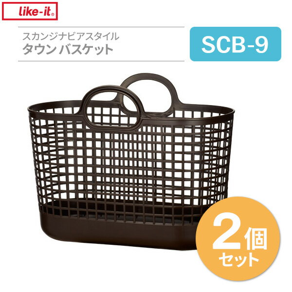 かごバッグ タウンバスケット ブラウン 2個セット | 収納かご 洗濯かご プラスチック メッシュ 持ち運び 洗濯物 ランドリー 持ち手 片手で持てる スカンジ...