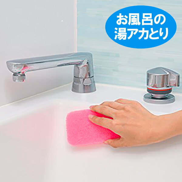 お風呂の湯アカとります S-725 ｜ お風呂 掃除 スポンジ お風呂スポンジ 濡らすだけ 浴室掃除 バススポ..
