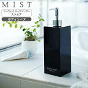 山崎実業 MIST ミスト ツーウェイディスペンサー スクエア ボディソープ ブラック 7897 | 詰め替えボトル 詰替 容器 ポンプ ボトル 2WAY 袋ごと シンプル おしゃれ 光沢 ツヤ 黒