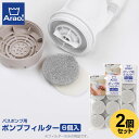 Arao! ポンプフィルター 6回分 グレー ×2個セット 84009 | 交換フィルター バスポンプ ふろ水ポンプ ゴミ取り ポンプフィルター 風呂水 取り換...