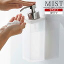 山崎実業 MIST ミスト マグネット ツーウェイディスペンサー 泡タイプ 半透明 ホワイト 5212 ｜ 2way ディスペンサー おしゃれ 詰め替えボトル 詰替え 容器 フォーム 泡 ポンプボトル 磁石