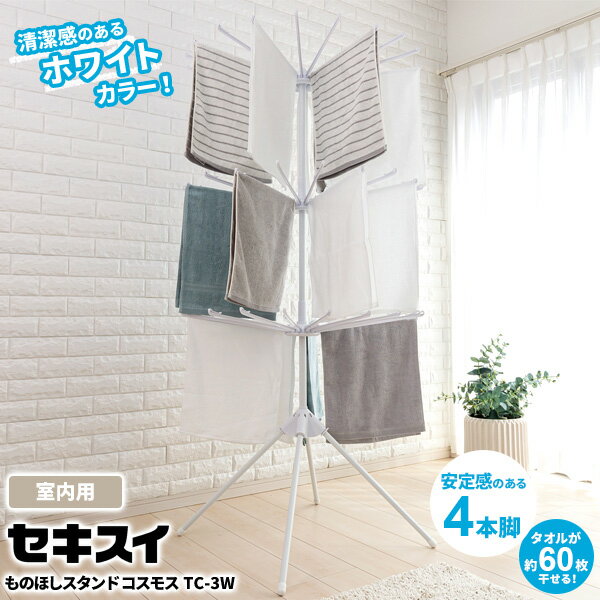 室内物干し セキスイ ものほしスタンド コスモス 3段 ホワイト TC-3W | 洗濯物干し 物干しスタンド タオル干し パラソル 部屋干し タオルハンガー タコ足スタンド 折りたたみ