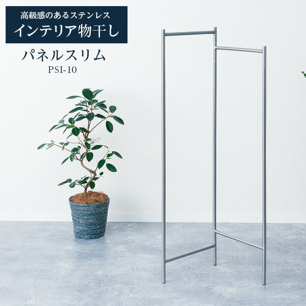 室内物干し PORISH インテリア物干し パネルスリム ステンレス PSI-10 | ポーリッシュ 物干しスタンド おしゃれ ステンレス 洗濯 干す シンプル...