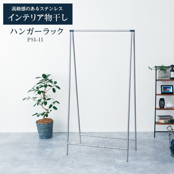 室内物干し PORISH インテリア物干し ハンガーラック ステンレス PSI-11 | ポーリッシュ 物干しスタンド おしゃれ 棚付き ステンレス 洗濯 干す...