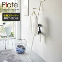 山崎実業 Plate プレート 折り畳み 衣類スチーマー アイロン台 ホワイト 5770 | スチーマー用 アイロン掛け かけたまま 立て掛け 服 シャツ スリム シンプル モダン 楽 ハンガー 立ったまま