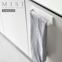 山崎実業 MIST ミスト フィルムフック タオルハンガー W18 ホワイト 5962 | フィルムフック タオルバー 壁面 収納 洗面 グッズ フェイスタオル ハンドタオル スプレーボトル 左右の向き自由