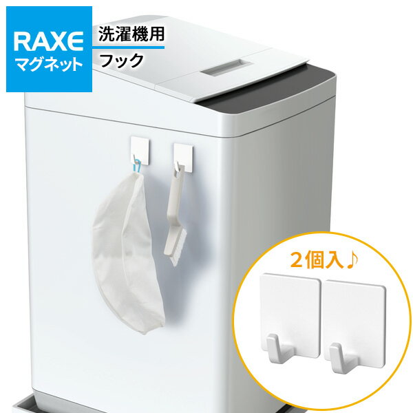 洗濯機につく RAXE 洗濯機用フック（マグネット） 2個入 A5752 ｜ フック収納 引っ掛け収納 フック ひ..