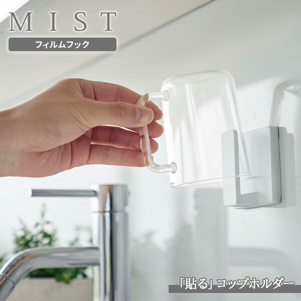 山崎実業 MIST ミスト フィルムフック タンブラーホルダー ホワイト 5954 ｜ フィルムフック 収納 コップ 歯磨きコップ 洗面所 鏡 壁 ひっかけ収納 洗面 ひっかける 浴室 タイル フック収納