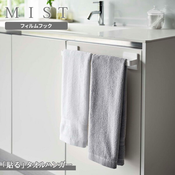山崎実業 MIST ミスト フィルムフック タオルハンガー W36 ホワイト 5963 ｜ フィルムフック 収納 タオルバー タオル掛け 粘着 フック固定 洗面所 洗面台 扉 洗面 浴室 タイル フック収納