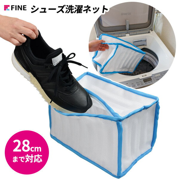 シューズ洗濯ネット Big ブルー FIN-1001L ｜ 大型 シューズ用ネット 洗う スニーカー 上履き 運動靴 靴 スリッパ 洗濯 ネット 洗濯機 傷つかない 簡単