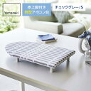 山崎実業 北欧風 暮らしの定番 卓上脚付き 舟型アイロン台 チェックグレー S 5790 | コンパクト スチーム テーブル上 省スペース 日本製 シンプル 入園準備 シャツ スカート