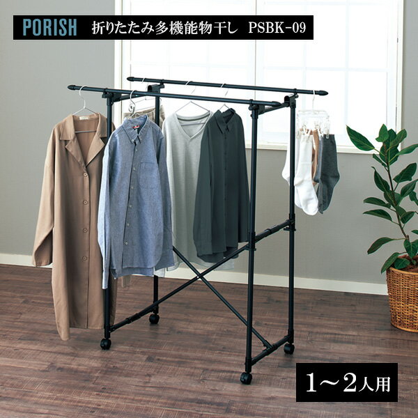 天馬 PORISH 折りたたみ多機能物干し マットブラック PSBK-09 ｜ ポーリッシュ 折り畳み 室内物干し キ..