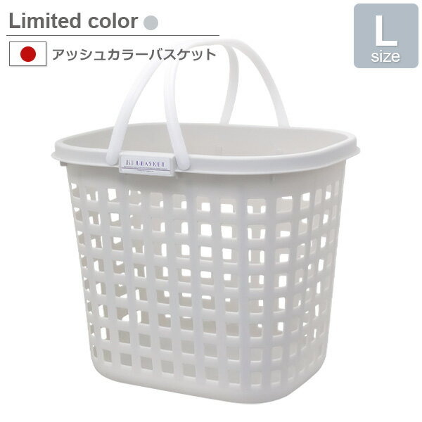 樂天商城 - アッシュカラーバスケット L グレー F47019 ｜ 洗濯かご ランドリーバスケット 洗濯物 脱衣かご 洗濯物入れ おもちゃ 収納 メッシュ カゴ 日本製 L サイズ おしゃれ