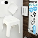 浴室 浮かせる収納5点セット 選べるカラー ｜ 風呂椅子 湯おけ ディスペンサー マグネット tower 山崎実業 リッチェル 引っ掛け お風呂 椅子 掛けられる 風呂桶 壁面収納 下から出るディスペンサー 1