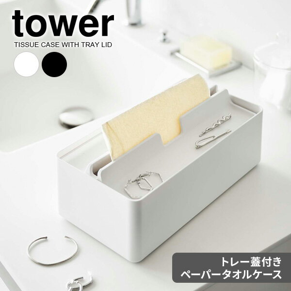 山崎実業 tower タワー トレー蓋付き ペーパータオルケース 選べるカラー : ホワイト 5874 / ブラック 5875 ｜ ペーパータオルケース ティッシュケース 紙タオル 入れ 小物置き 洗面所