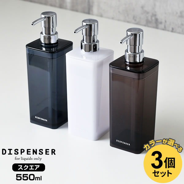 ディスペンサー スクエア 550ml カラーが選べる3個セット | 詰め替えボトル シャンプーボトル つめかえ 容器 ポンプ プッシュ 詰替え バス用品 お風呂...