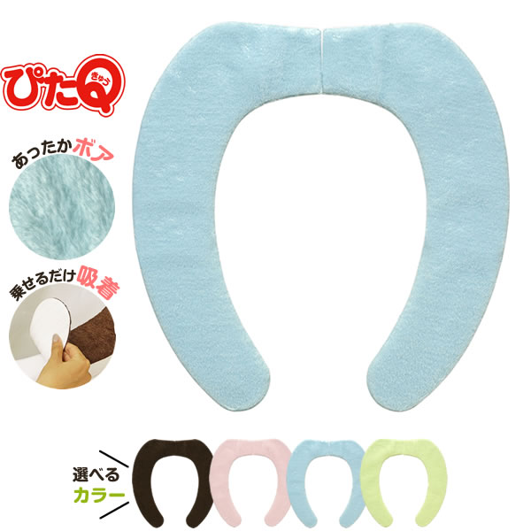 便座シート ぴたQ 吸着べんざシート やわらか ボア ｜ 便座カバー 厚手 暖か トイレタリー 洗濯OK あた..