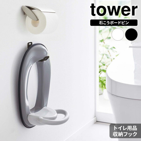 山崎実業 tower タワー ウォール トイレ用品収納フック 選べるカラー: ホワイト 6013 / ブラック 6014 ..
