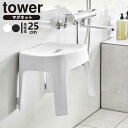 山崎実業 tower タワー マグネット 風呂イス 座面高さ 25cm カラー: ホワイト 6925 / ブラック 6926 | SH25 風呂椅子 風呂いす バスチェア お風呂 バス用品 お風呂 バス用品