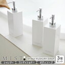 山崎実業 MIST ミスト ツーウェイディスペンサー 3個セット スクエア (シャンプー・コンディショナー・ボディソープ) ホワイト / ブラック | 詰め替え...