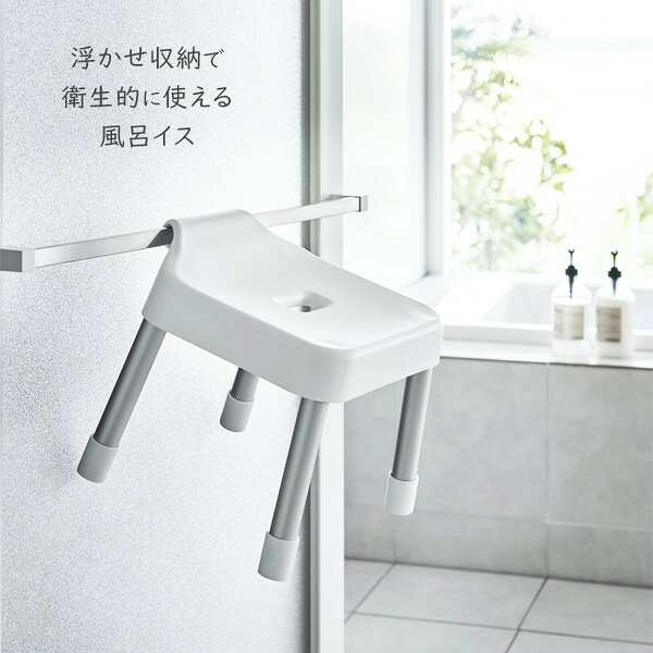 山崎実業 MIST ミスト 引っ掛け風呂イス 座面高さ 25cm ホワイト 7305 / ブラック ...
