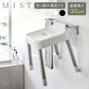 山崎実業 MIST ミスト 引っ掛け風呂イス 座面高さ 30cm ホワイト 7307 / ブラック 7308 | Yamazaki 風呂椅子 バスチェア 浮かせる収納 掛け収納 壁面 収納 白 黒 スツール