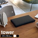 山崎実業 アイロン台 tower タワー 平型ちょい掛けアイロン台 ホワイト 5118 /ブラック 5119 | 平型 アイロンがけ 足なし 31×18.5cm おしゃれ ミニ コンパクト メール便 送料無料