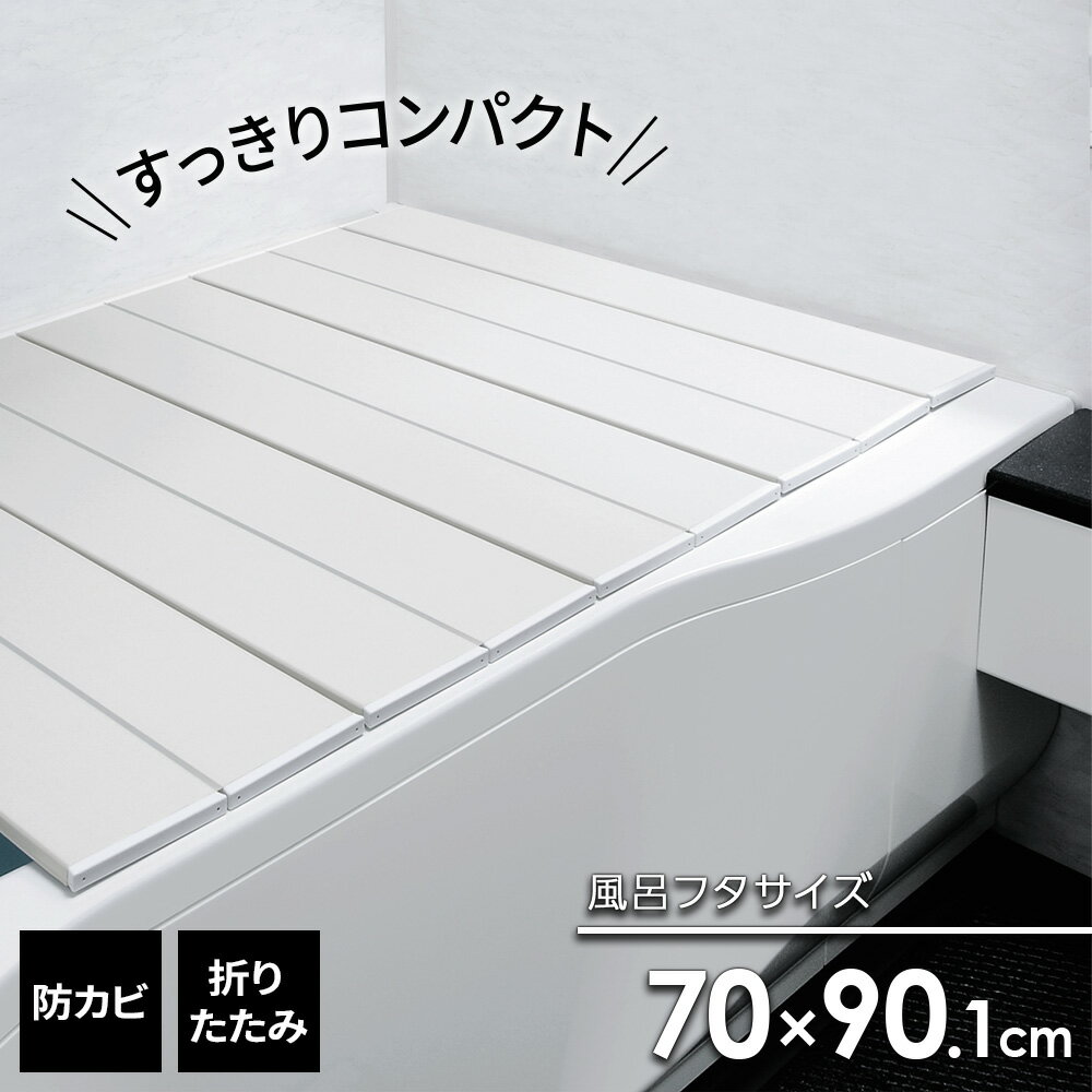 スリム設計で浴室スッキリ折り重ねてたためる、スリム設計のコンパクトな風呂ふた。超薄型開いた時の厚さは1.1cmと超薄型。折り畳むと厚さ11cmで、場所を圧迫せず見た目もスッキリ。フラット形状凹凸が少ないので、汚れがたまりにくくお掃除がしやすいです。防カビ加工汚れがカビになるのを抑制する防カビ加工が施されており、衛生的。SGマーク認証安全な製品として認められたSGマーク付き。ご注意使い始めは折りぐせがついていますが、お使いいただくうちに解消します。製品の実寸サイズは、±10ミリの誤差が生じることがあります。実寸サイズ（約）幅70×奥行90.1×高さ1.1cm重量（約）1600g材質本体・側面キャップ/ポリプロピレン　軟質・連結部/熱可塑性エラストマー品番M-9製造国タイメーカーオーエ商品バリエーション