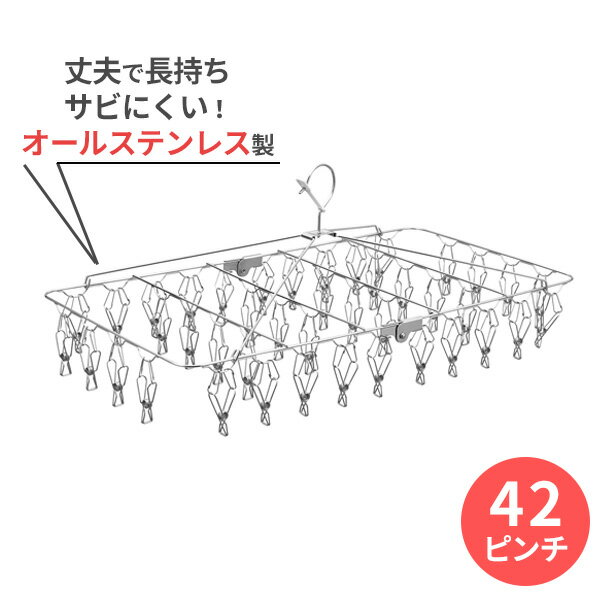 丈夫・長持ち・サビにくい！コンパクトなフレームにピンチが42個付いたオールステンレスのハンガー。からみにくい形状のピンチなので開閉もスムーズ。ねじれに強いステンレスヒンジなのでねじれに強い。低竿対応フックの長さが約15cmで低い竿にも掛けて干すことができます。日本製日本国内で製造管理された商品です。ご注意本製品は金属製のため、プラスチック製ハンガーに比べ固く重さがあります。風などであおられても窓ガラスや壁に当たらない場所でご使用ください。サイズ(約)幅60×奥行32×高さ23.5cm材質本体・フック・ピンチ・ワイヤー/ステンレス鋼線　受け台・ヒンジ・ワッシャー/ステンレス鋼板　竿用ストッパー/シリコーン樹脂品番W-437製造国日本メーカーレック商品バリエーション他にお買い物はございませんか？