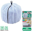 ふくらむ洗濯ネット 特大50cm ホワイト | 毛布 大型 乾燥機対応 ドラム式洗濯機対応 大容量 ランドリーネット 洗濯用ネット 寝具洗い まとめ洗い バスタ...
