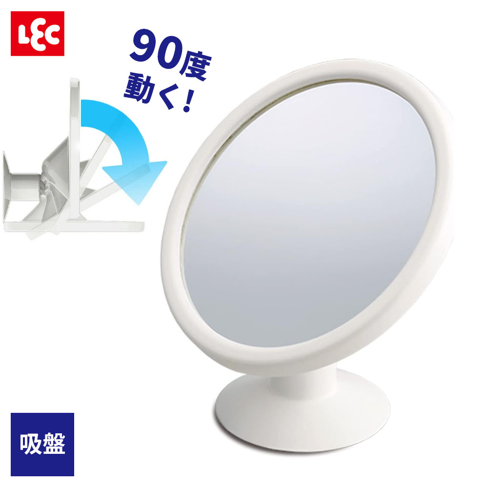 吸盤ミラー B00514 ｜ 鏡 卓上 かがみ 飛散防止 加工 角度 調整 吸盤 壁 丸型