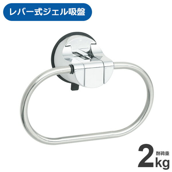Towel Racks - タオル掛け レバー式 ジェル吸盤 タオルリング B00557 ｜ タオルハンガー 浴室 洗面 タオル レバー式 ジェル吸盤 強力 耐荷重 2kg スリガラス 対応 ステンレス