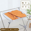物干しスタンド用 平干しネット | 洗濯ネット 室内 平干し 陰干し セーター ニット 平置き 折りたたみ 型崩れ防止 ずり落ち防止 簡単取り付け 枕