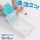 洗濯石けんネット 10×15cm | 石鹸 泡立て ネット 石けん 入れたまま メッシュ生地 フック 引っ掛け 極細 ブラシ 襟 袖 汚れ落とし 靴下 スニーカー 泥汚れ メール便 送料無料