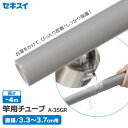 積水樹脂商事 物干し竿 カバー セキスイ 竿用チューブ 直径3.3〜3.7cm用 グレー A-35GR | 補修 保護 日本製 熱収縮 腐食 劣化 防止 サビ ...