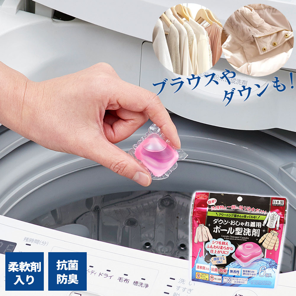 洗濯用洗剤 ダウン・おしゃれ着用 ボール型洗剤 6個入 | 柔軟剤入り 抗菌 防臭 無香 漂白剤不使用 ボア ジャケット セーター ホームケア クリーニング タ...