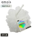 amois 泡立てネット ボディ用 | シャワーボール 丸型 泡立てボール ボディネット 泡立て ボディソープ 石鹸 バスボール ボディスポンジ ボディタオル モコモコ バス用品 お風呂 バスグッズ 泡立つ