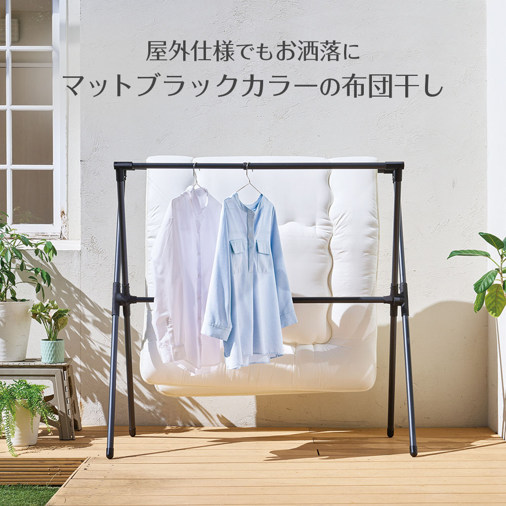 屋外物干し PORISH 伸縮式 布団2枚干し X型 マットブラック PSBK-11 ｜ ポーリッシュ 布団干し 外干し 物干しスタンド 折りたたみ 黒 ブラック 1〜2人分 コンパクト シンプル おしゃれ 2