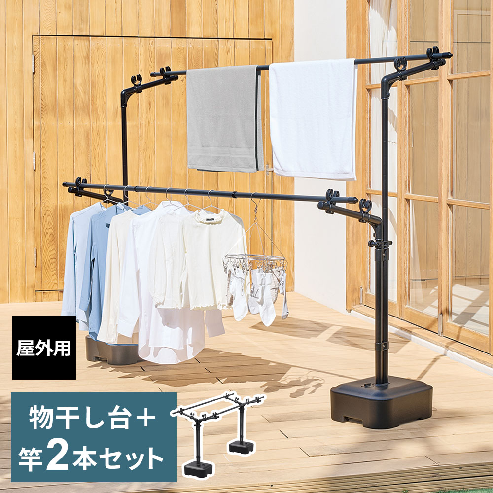 屋外物干し PORISH 物干し ブロー台付+竿2本セット マットブラック PSBK-13/PSBK-S1 | ポーリッシュ 物干し台 竿付き 外干し 物干しス...