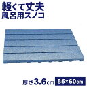 お風呂マット DXスノコ 85×60×厚み3.6cm ブルー GR-001 | すのこ 浴室マット 洗い場 日本製 風呂場 軽い 軽量 分厚い やわらか 冷え防止 丈夫 足元あったか 水ハケ