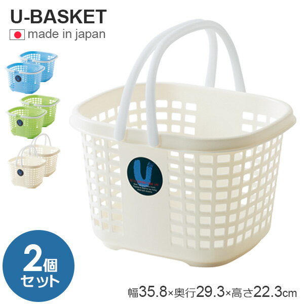 洗濯かご Uバスケット 選べるカラー:ブルー/グリーン/アイボリー 同色2個セット | ランドリーバスケット かご 収納 洗濯物 脱衣かご 洗濯物入れ メッシュ...