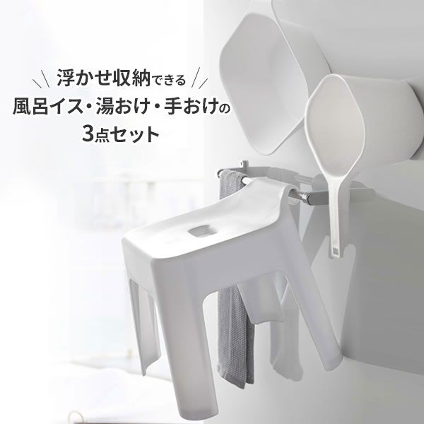 山崎実業 tower タワー 引っ掛け風呂イス＋湯おけ＋手おけセット 座面高さ 30cm ホワイト / ブラック ｜ ヤマザキ 風呂椅子セット 風呂桶 バスチェア 湯桶 手桶 洗面器 風呂おけ 壁面 収納