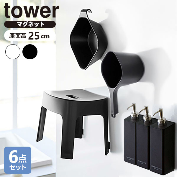 山崎実業 tower タワー 浮かせるバスグッズ6点セット マグネットイス座面高25cm ホワイト / ブラック ｜ 風呂椅子 湯おけ ディスペンサー シャンプーボトル バスセット バス用品 セット 磁石 1