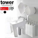 山崎実業 tower タワー 浮かせるバスグッズ6点セット 引っ掛けイス座面高さ25cm ホワイト / ブラック ｜ 風呂椅子 湯おけ ディスペンサー シャンプーボトル バスセット バス用品 セット 手おけ