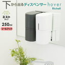 リッチェル hover(ホバー) ディスペンサー ミスト シールフック取付 250ml ホワイト/ダークグレー | 下から出る 霧状 化粧水 スプレー 詰め替え ボトル 入れ替え 容器 洗面所 シール 貼る