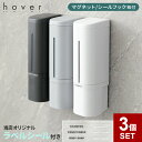 【2024年改良版】 hover 下から出るマグネットディスペンサー リキッド 3個セット 500ml シール/マグネット ホワイト/グレー/ダークグレー | ...