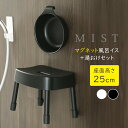 山崎実業 MIST ミスト マグネット風呂イス+湯おけセット 座面高さ 25cm ホワイト / ブラック | Yamazaki 風呂椅子セット 風呂桶 バスチェア 磁石 湯桶 洗面器 風呂おけ 壁面 収納