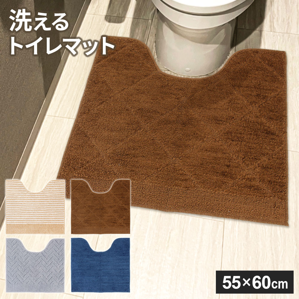 洗える トイレマット 55×60cm 選べる色: ライトボーダー / ロンブス / ヘリンボーン / クールソリッド ..
