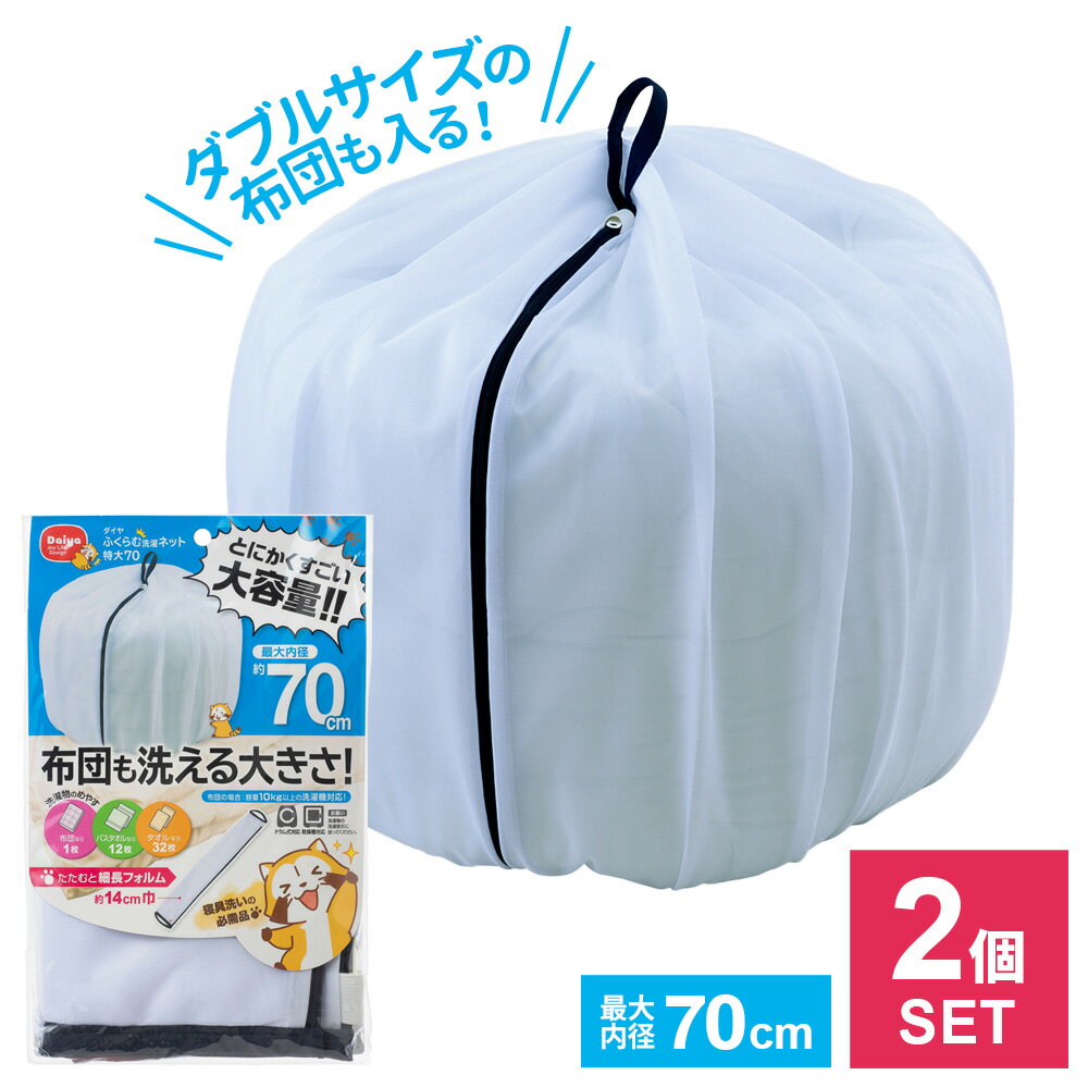 布団も洗える大きさ！大容量洗濯ネットダブルサイズの布団も丸洗いできる大容量の洗濯ネット。【2個セット】最大内径70cmまでふくらむので、ダブルサイズ布団から大量のタオルまでたっぷり入ります。大きな開口部口が大きく開くので寝具などの大物でも出...